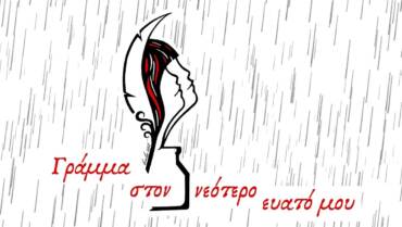 Γράμμα στο νεότερο εαυτό μου