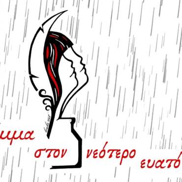 Γράμμα στο νεότερο εαυτό μου